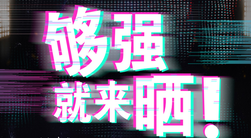 #够强就来晒 九游官方网站/app/ios/安卓/在线/注册,抖音挑战赛，不服来抖