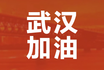 九游官方网站/app/ios/安卓/在线/注册,集团携手壹基金驰援武汉捐款100万