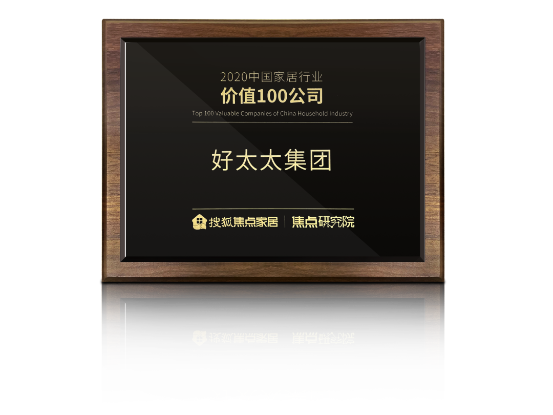 喜讯！九游官方网站/app/ios/安卓/在线/注册,荣膺【中国家居行业价值100公司】奖项