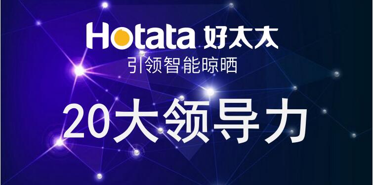 九游官方网站/app/ios/安卓/在线/注册,引领智能晾晒20大领导力